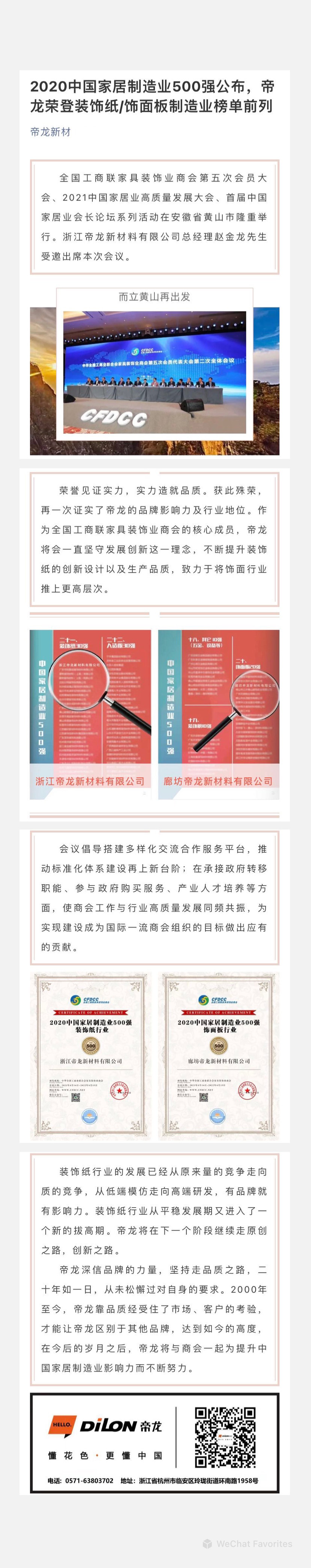 2020中國(guó)家居制造業(yè)500強(qiáng)公布，帝龍榮登裝飾紙飾面板制造業(yè)榜單前列.jpg